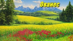 Ованес
