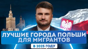 Какие города Польши стоит выбрать россиянам для проживания