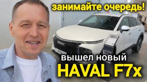 HAVAL F7x уже в РОССИИ! Кроссовер, который изменит всё — первое знакомство