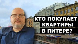 КТО ПОКУПАЕТ КВАРТИРЫ В ПИТЕРЕ?
