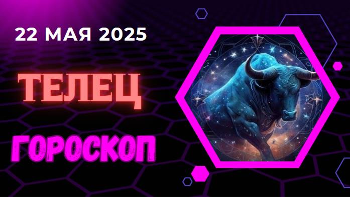 ♉ 22 МАЯ - ГОРОСКОП НА СЕГОДНЯ ДЛЯ ТЕЛЬЦОВ: ФИНАНСОВЫЙ ПРОРЫВ НЕИЗБЕЖЕН!