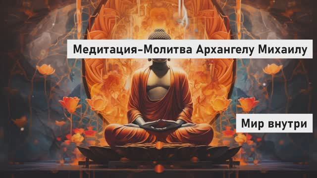 Медитация-Молитва Архангелу Михаилу | Защита и Исцеление