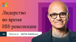 Сатья Наделла: Лидерство в эпоху революции ИИ