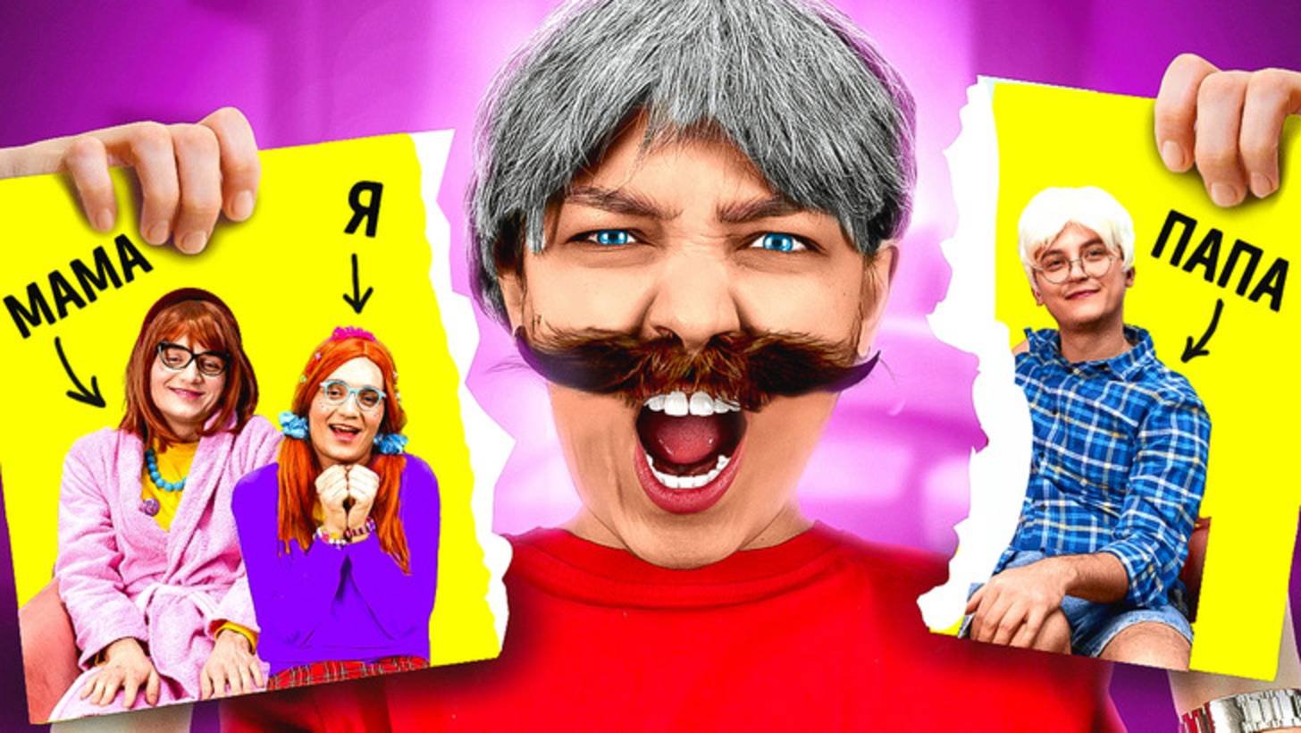 👨Папа vs отчим 😄 Забавные лайфхаки для родителей своими руками