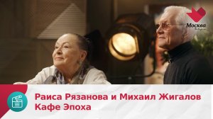 Раиса Рязанова и Михаил Жигалов | Кафе Эпоха