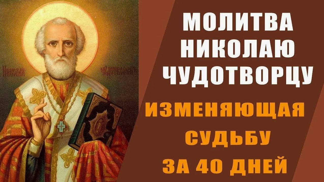МОЛИТВА Николаю Чудотворцу ИЗМЕНЯЮЩАЯ СУДЬБУ за 40 дней! Слушать