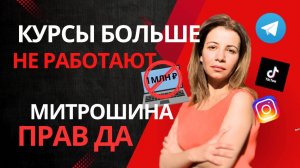 Почему курсы больше не работают? Вся правда о Саше Митрошиной, “воздухе” и будущем соцсетей!