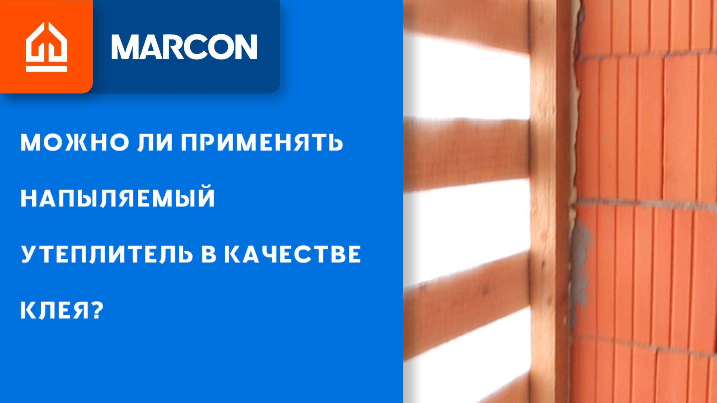 Можно ли использовать напыляемый утеплитель в качестве клея? SHUBA vs GLUE