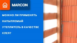 Можно ли использовать напыляемый утеплитель в качестве клея? SHUBA vs GLUE