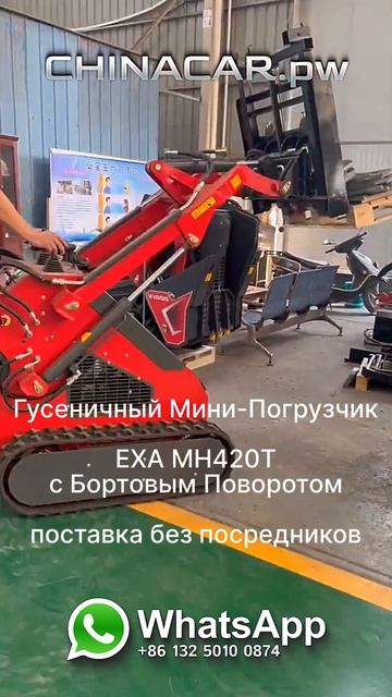 Купить дешевый Гусеничный Мини Погрузчик EXA MH420T с Бор смотреть онлайн