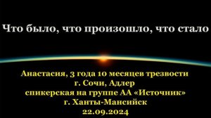 Анастасия, Сочи — Что было, что произошло, что стало