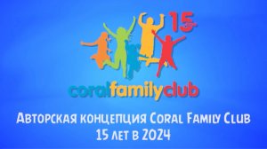 Семейная концепция Coral Family Club в турецких отелях