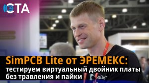 SimPCB Lite от Эремекс: тестируем виртуальный двойник платы без травления и пайки