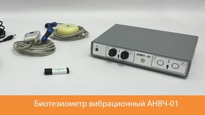 Биотезиометр вибрационный АНВЧ-01