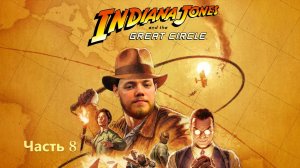 Indiana Jones and the Great Circle . Прохождение на русском . Часть 8