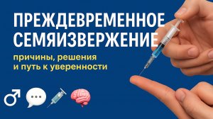 Преждевременное семяизвержение: причины, решения и путь к уверенности