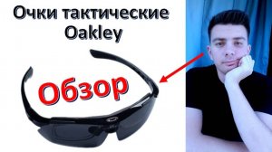 Очки тактические "Oakley" - обзор (Окли, со сменными линзами)