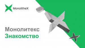 Знакомство с MonolitheX   #Проектирование #Строительство