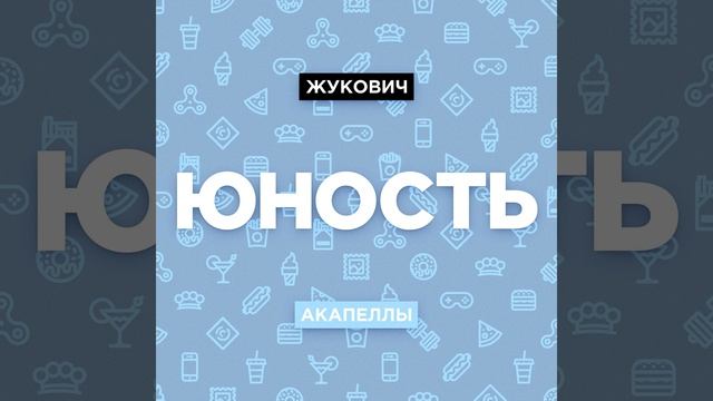 Акапелла бестия смотреть онлайн