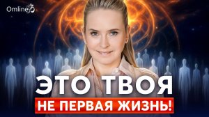 В тебе больше, чем одна жизнь! РЕИНКАРНАЦИЯ: зачем душа возвращается снова? Открой свой путь!
