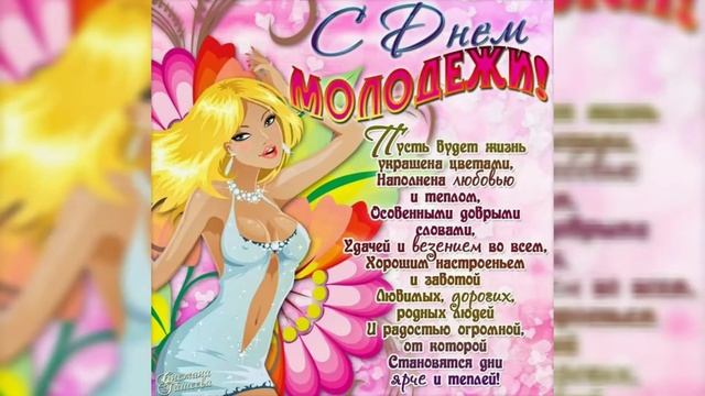 С днем молодежи!!! Красивое поздравление #сднеммолодежи!открытка С ДНЕМ МОЛОДЕЖИ!!!