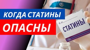 Когда снижать холестерин опасно❓ Вред статинов