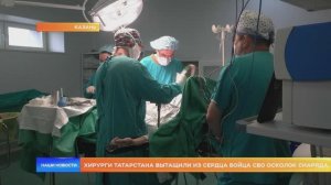 Хирурги Татарстана вытащили из сердца бойца СВО осколок снаряда