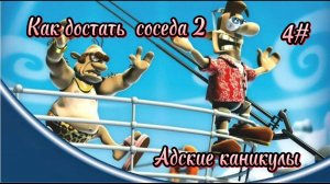 Как  достать соседа 2: Адские каникулы 4#