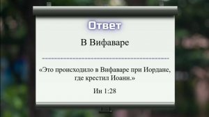 Вопросы по Библии || Крещение Иисуса Христа