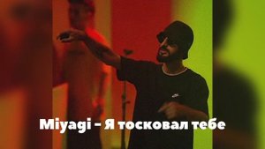 Miyagi - Батарейка  (Я тосковал по тебе)(Official Audio) 2025