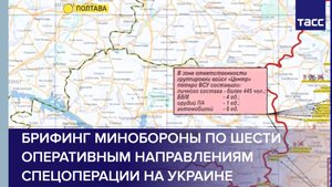 Брифинг Минобороны по шести оперативным направлениям спецоперации на Украине