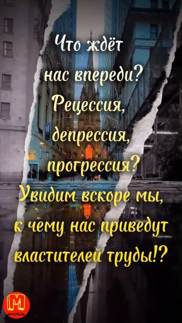Что ждёт нас впереди... #силаслова#поэзия#цитаты#новости#новинка#смыслжизни#смех#смехдослез#комедии