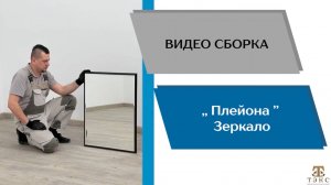 ТЭКС
Видео сборка. Спальня Плейона. Зеркало.