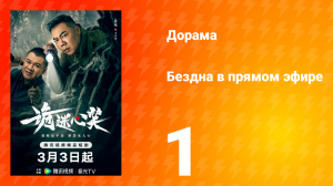 Бездна в прямом эфире 1 сезон 1 серия
