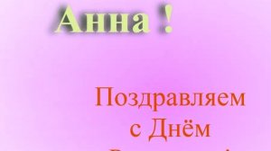 Поздравление Анны с Днём Рождения