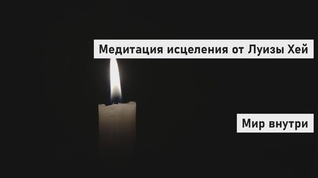 Луиза Хей: Эта медитация творит чудеса | Исцеление и трансформация