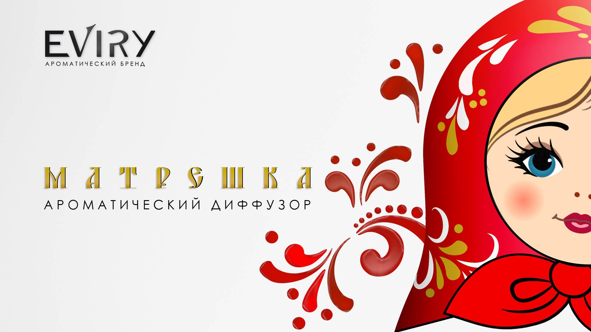 Ароматический диффузор Матрешка от EVIRY. Традиционные узоры и роспись, идея подарка. Аромадиффузор