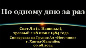 По одному дню за раз, Скат Ли