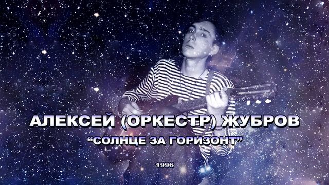 Алексей (Оркестр) Жубров - Солнце за горизонт (1996 Single) смотреть онлайн