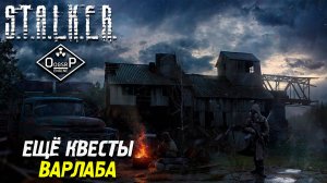 ЕЩЁ КВЕСТЫ ВАРЛАБЫ ➤ S.T.A.L.K.E.R. ОП 2 OGSR ENGINE #97