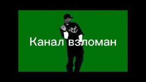 😀😃Ооочень крутой взлом канала спас👏😀👍