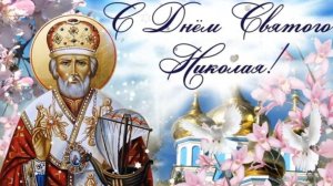 Поздравляю с днём Святого Николая чудотворца. Музыкальная открытка поздравление.