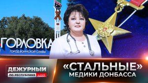 Как спасают раненых и выживают сами под обстрелами медики во многострадальной Горловке?