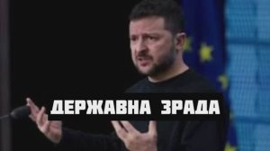 Державна ЗРАДА Зеленского. Кто, кому, когда и как изменил