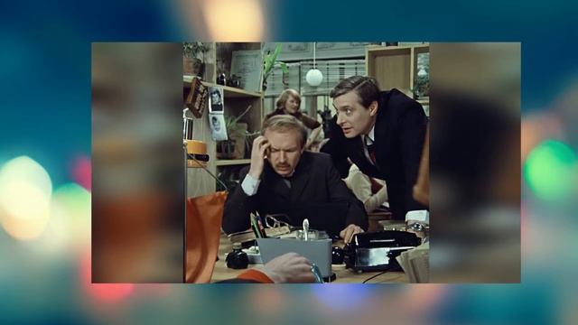 Как Эльдар Рязанов снимал фильм «Служебный роман». Самые интересные факты.