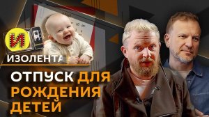Изолента Live. Мир на Украине, конфликт с Прибалтикой, отпуск "для повышения рождаемости"