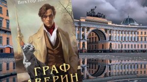 Дашкевич В. "Граф Аверин"