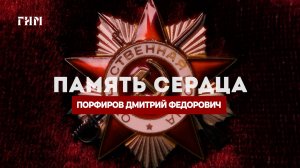 «Память сердца». Порфиров Дмитрий Федорович