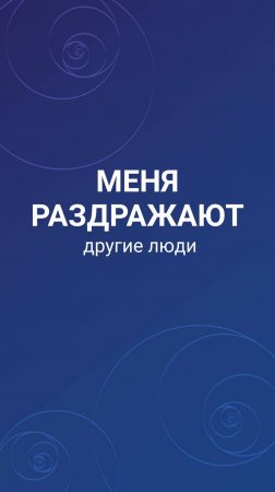 Меня раздражают другие люди