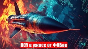 Новости. Просто ад какой-то. ВСУ в ужасе от ФАБов. «Искандер». Война на Украине (СВО). 21.05.2025